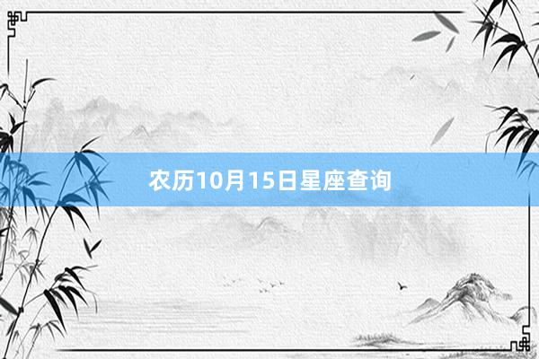 农历10月15日星座查询