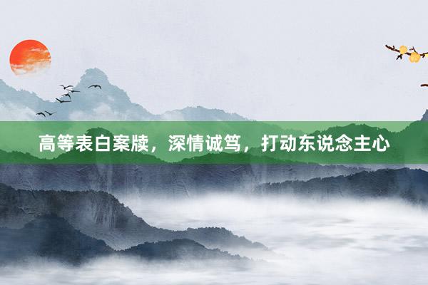 高等表白案牍，深情诚笃，打动东说念主心